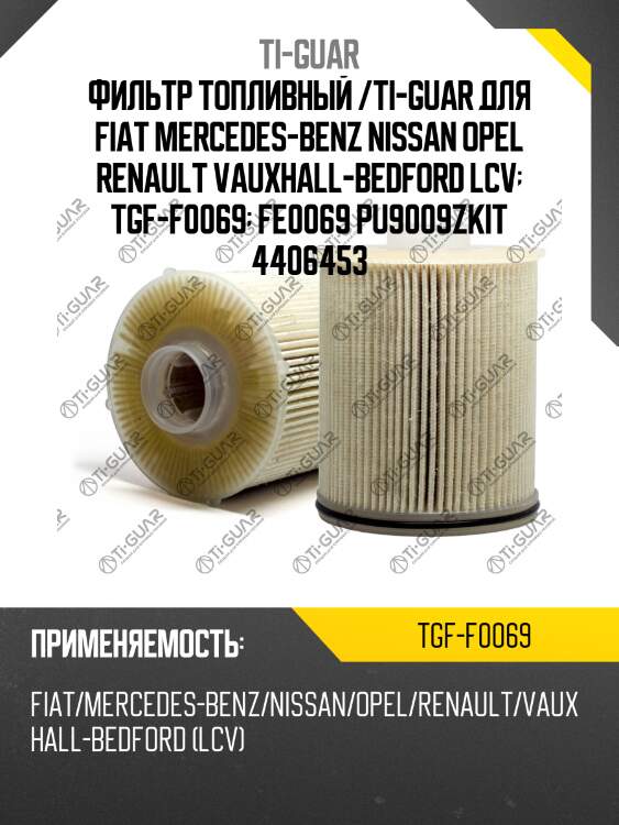 Фильтр топливный /ti-guar для fiat mercedes-benz nissan opel renault vauxhall-bedford lcv  tgf-f0069  fe0069 pu9009zkit 4406453