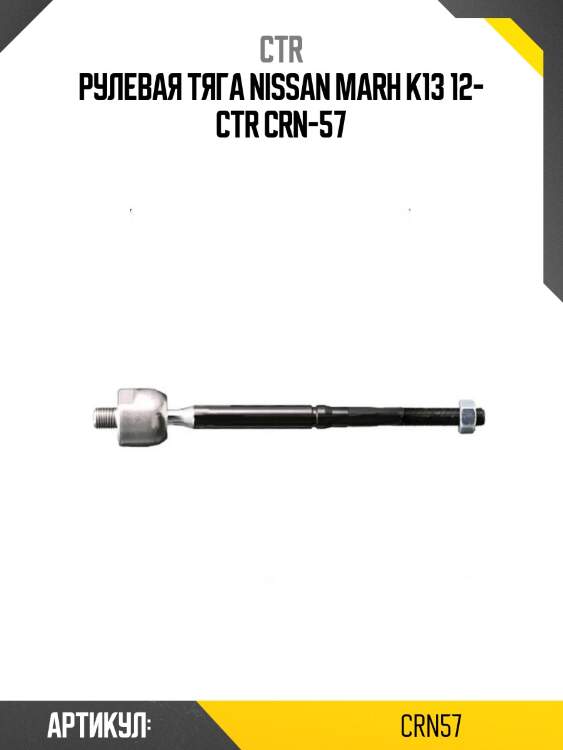 Рулевая тяга nissan marh k13 12- ctr crn-57