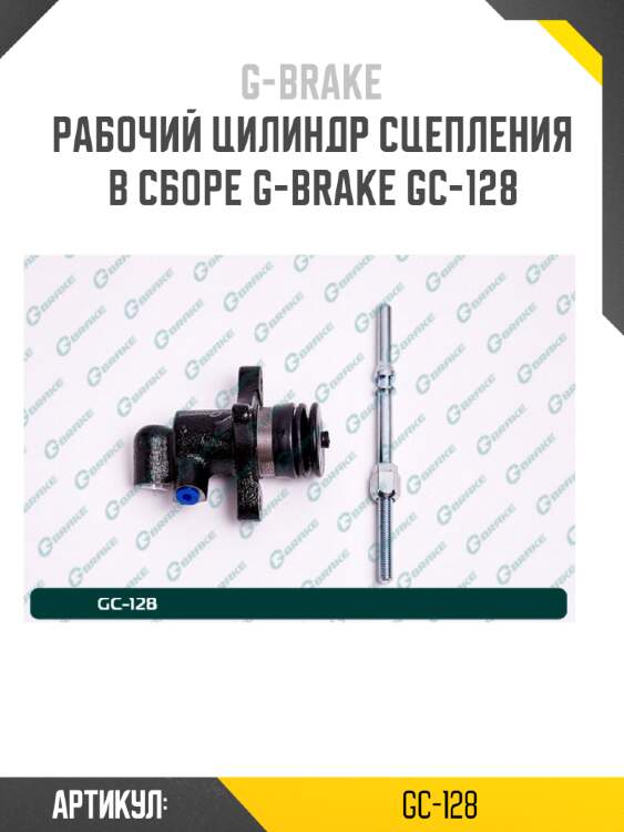 Рабочий цилиндр сцепления в сборе g-brake gc-128