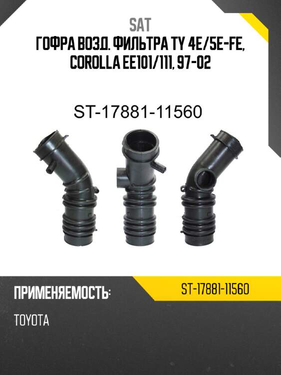 Гофра возд. фильтра ty 4e sat st-17881-11560