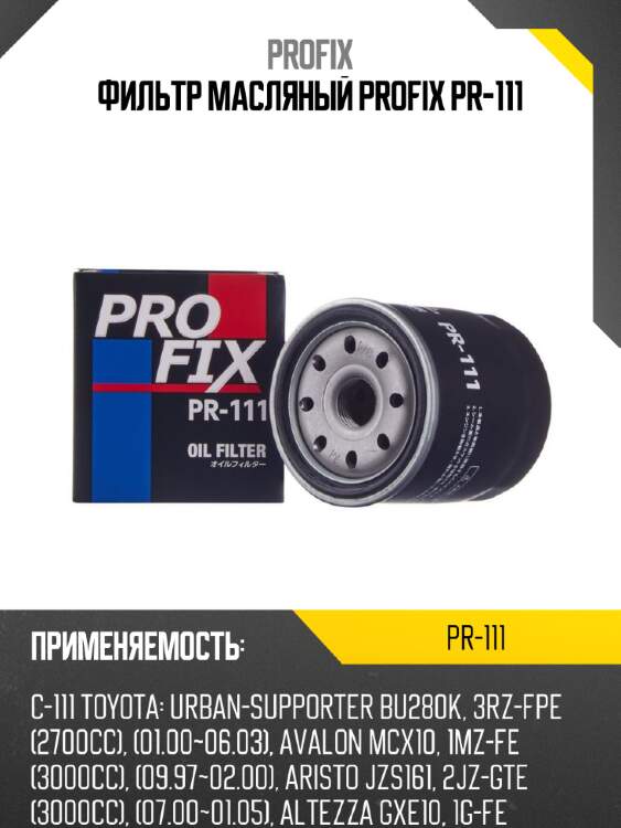 Фильтр масляный profix pr-111