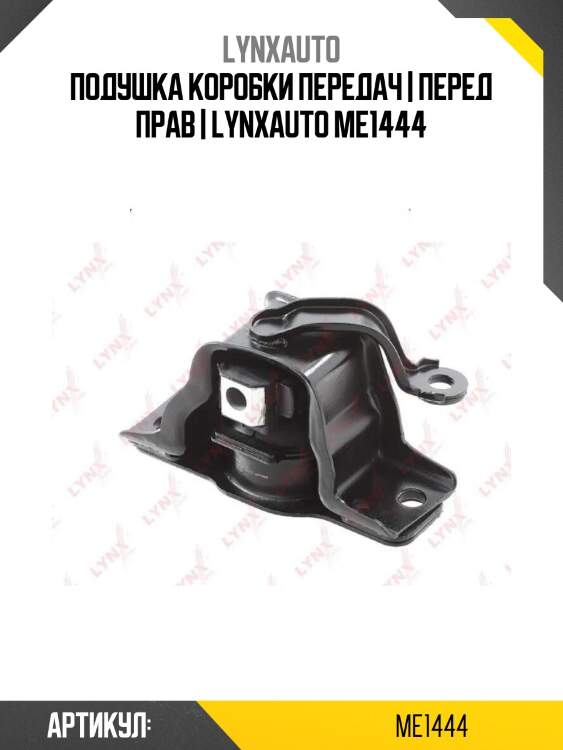 Подушка коробки передач | перед прав | lynxauto me1444