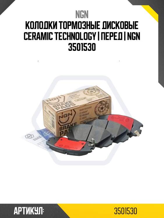 Колодки тормозные дисковые ceramic technology | перед | ngn 3501530