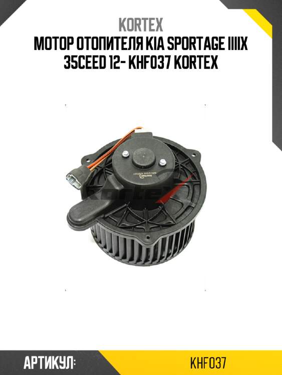 Мотор отопителя kia sportage iiiix 35ceed 12- khf037 kortex