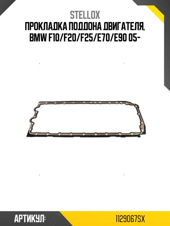 Прокладка поддона двигателя, bmw f10/f20/f25/e70/e90 05-