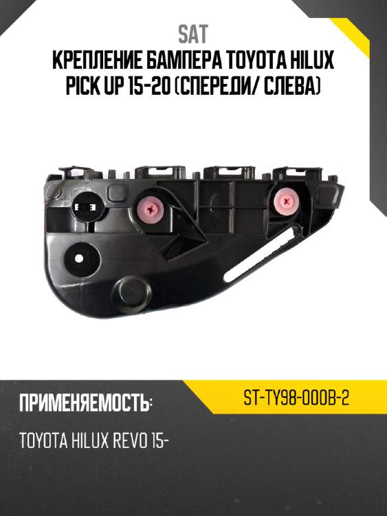 Крепление бампера toyota hilux pick up 15-20 спереди sat st-ty98-000b-2