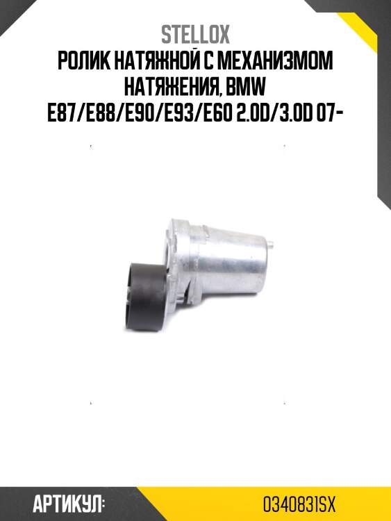 Ролик натяжной c механизмом натяжения, bmw e87/e88/e90/e93/e60 2.0d/3.0d 07-