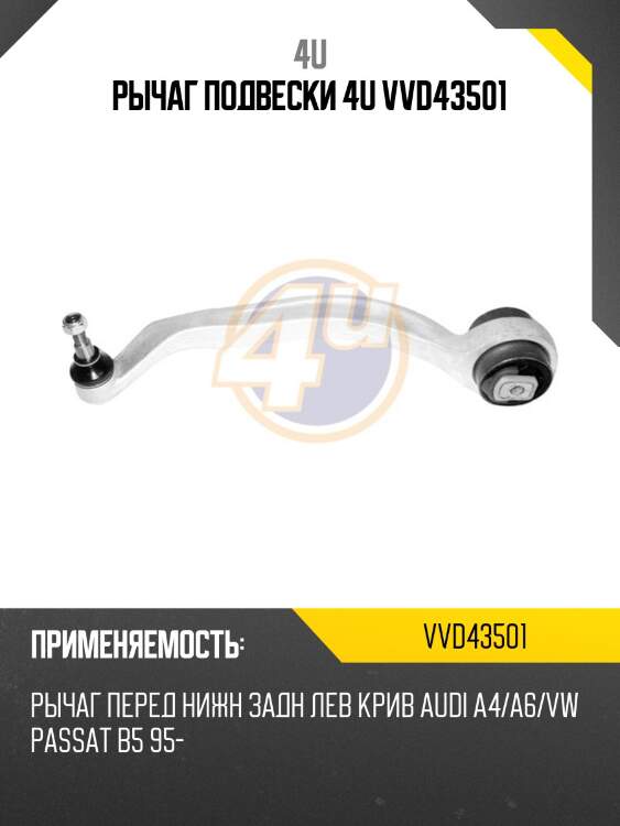 Рычаг подвески 4u vvd43501