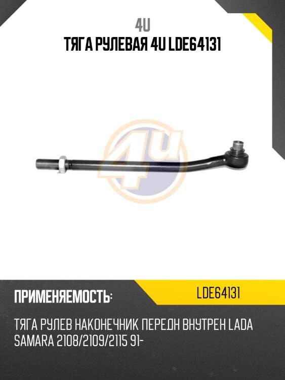 Тяга рулевая 4u lde64131