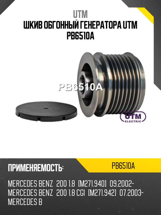 Шкив обгонный генератора utm pb6510a