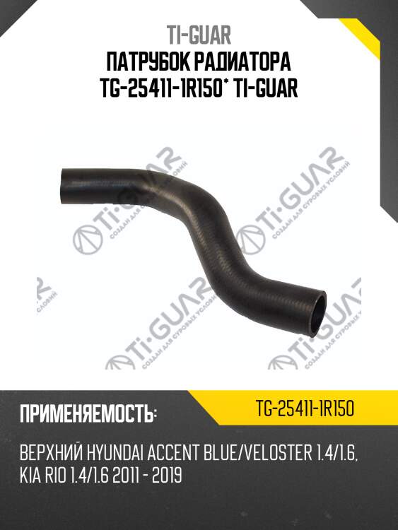 Патрубок радиатора tg-25411-1r150* ti-guar
