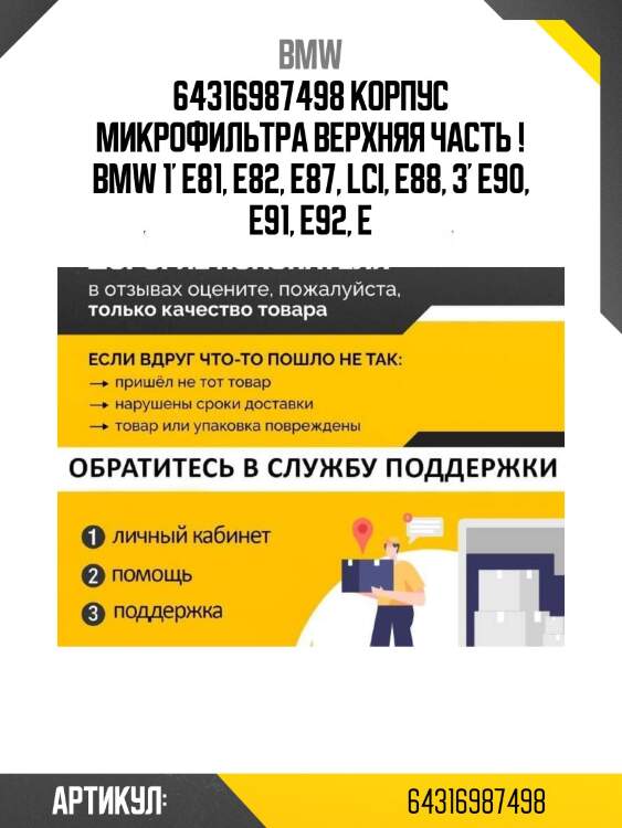 64316987498 корпус микрофильтра верхняя часть ! \bmw 1' e81, e82, e87, lci, e88, 3' e90, e91, e92, e