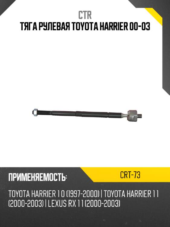 Тяга рулевая toyota harrier 00-03 ctr crt-73