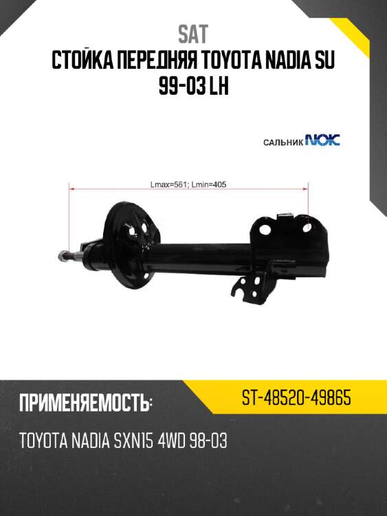 Стойка передняя toyota nadia su 99-03 lh sat st-48520-49865