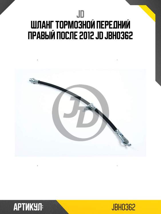 Шланг тормозной передний правый после 2012 jd jbh0362