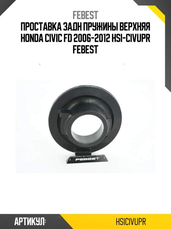 Проставка задн пружины верхняя honda civic fd 2006-2012 hsi-civupr febest