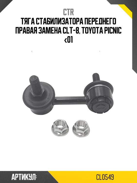 Стойка стабилизатора toyota corona 19#/21# 92- (старый арт. clt-8) cl0549 ctr