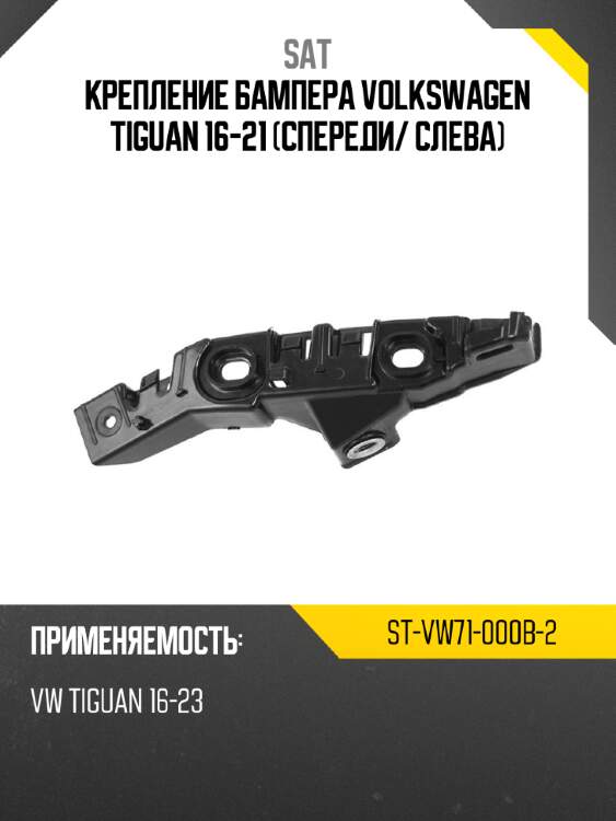 Крепление бампера volkswagen tiguan 16-21 спереди sat st-vw71-000b-2