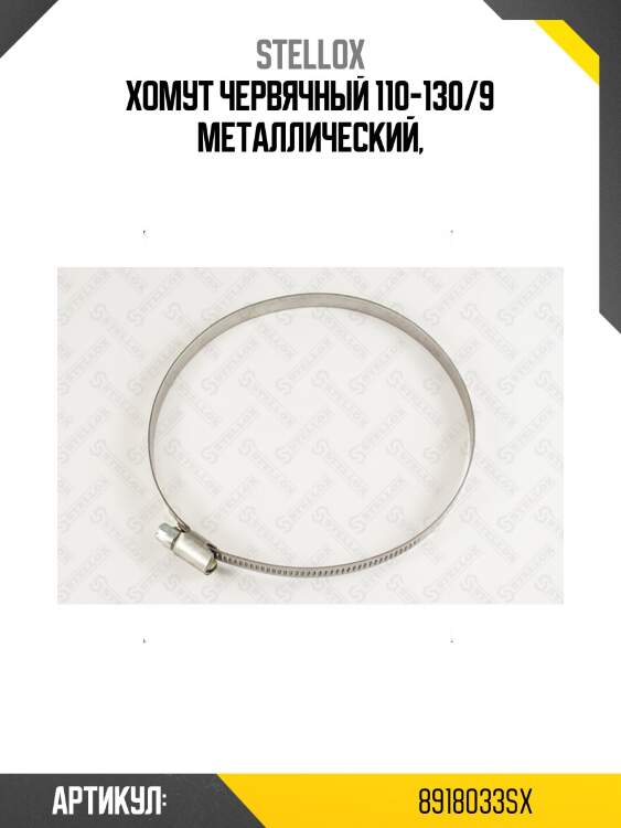 Хомут червячный 110-130/9 металлический,