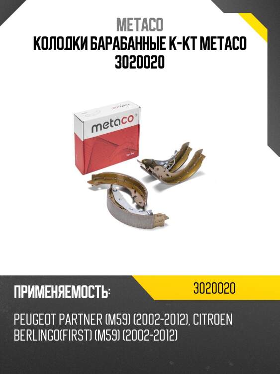 Колодки барабанные к-кт metaco 3020020
