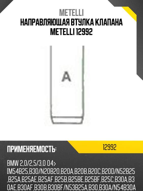 Направляющая втулка клапана metelli 12992