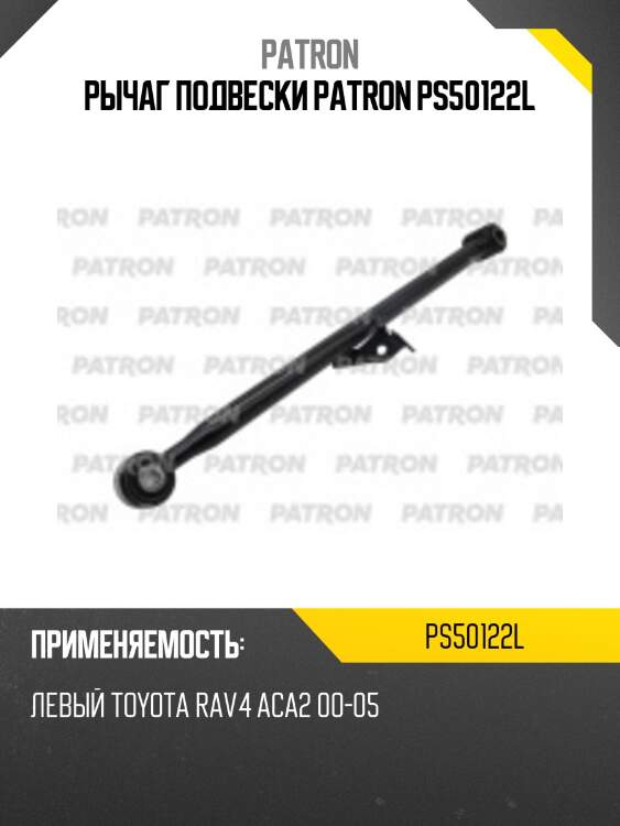 Рычаг подвески patron ps50122l