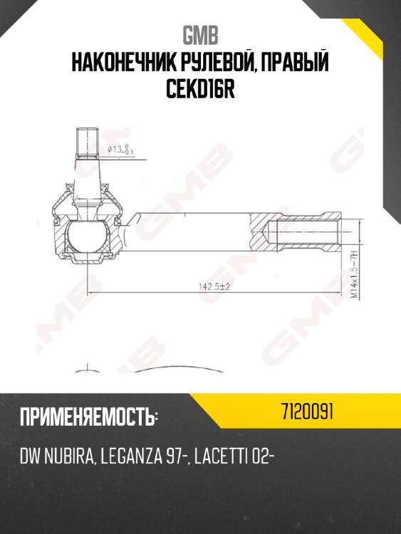 Наконечник рулевой, правый cekd16r