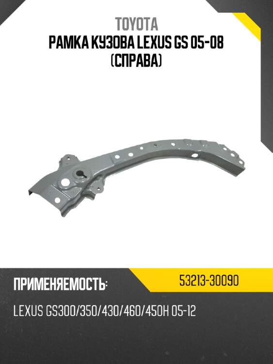 Рамка кузова lexus gs 05-08 справа toyota 53213-30090
