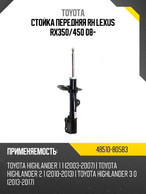 Стойка передняя rh lexus rx350 toyota 48510-80583