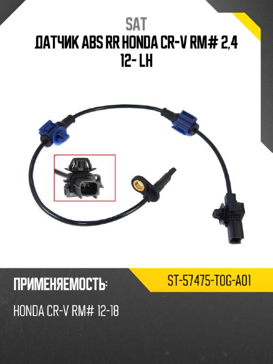 Датчик abs rr honda cr-v rm# 2,4 12- lh sat st-57475-t0g-a01