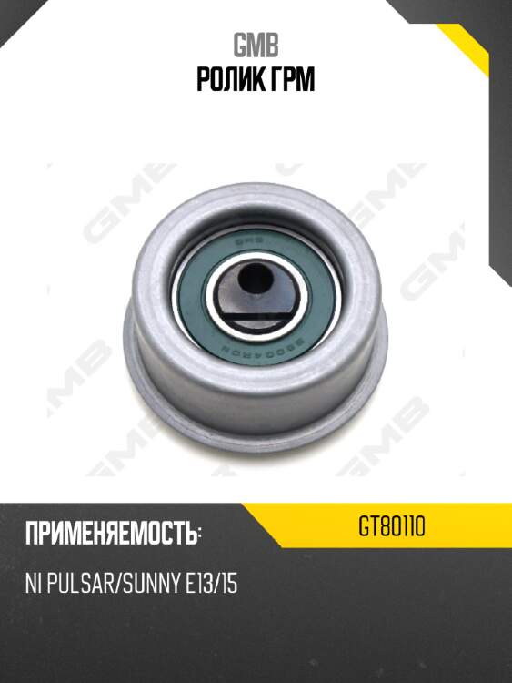 Ролик грм gmb gt80110