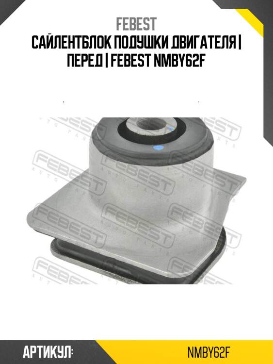 Сайлентблок подушки двигателя | перед | febest nmby62f
