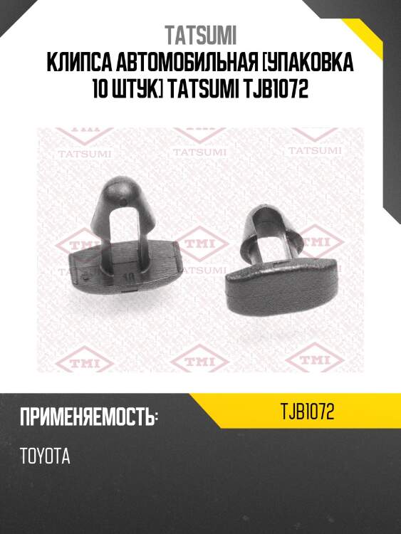Клипса автомобильная [упаковка 10 штук] tatsumi tjb1072