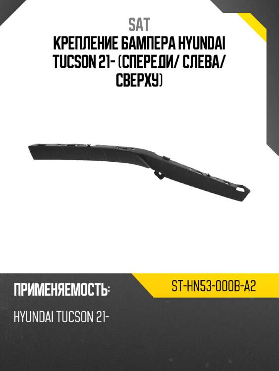 Крепление бампера hyundai tucson 21- спереди sat st-hn53-000b-a2
