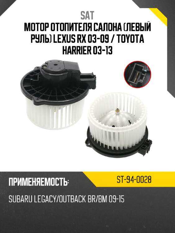Мотор отопителя салона левый руль lexus rx 03-09  sat st-94-0028