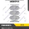 Колодки дисковые передние sangsin sp4176