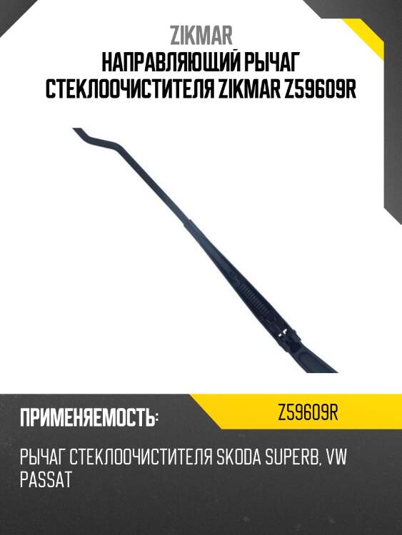 Направляющий рычаг стеклоочистителя zikmar z59609r