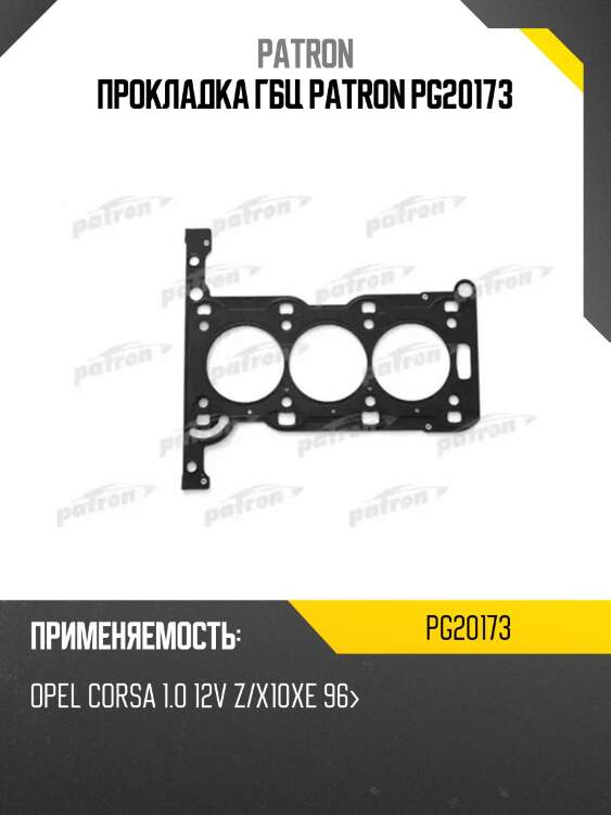 Прокладка гбц patron pg20173