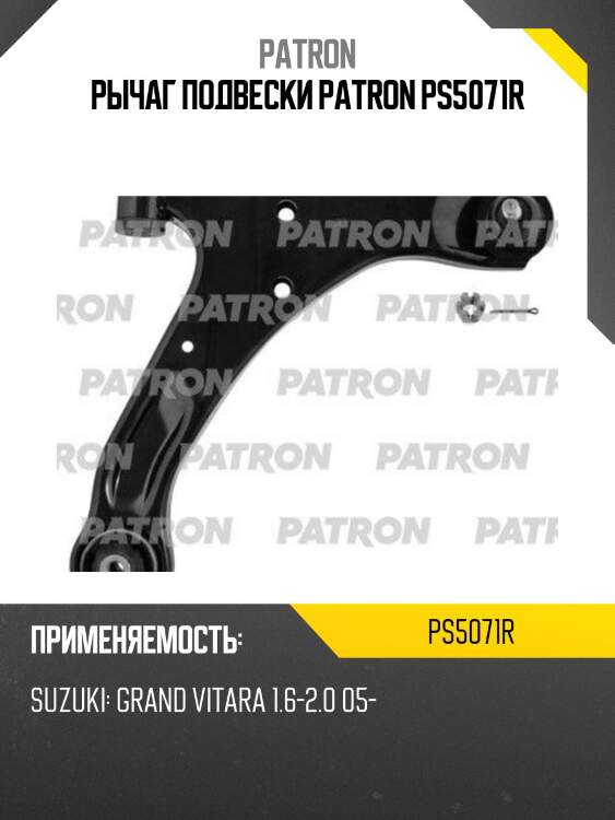 Рычаг подвески patron ps5071r