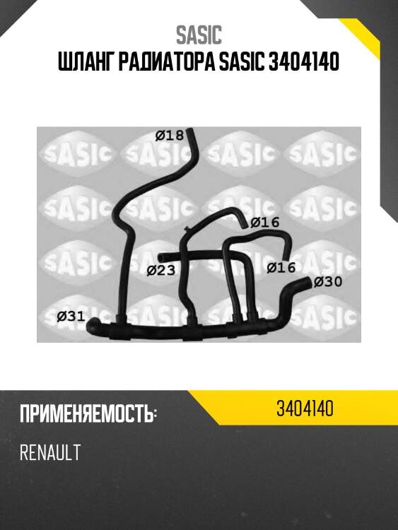 Шланг радиатора sasic 3404140