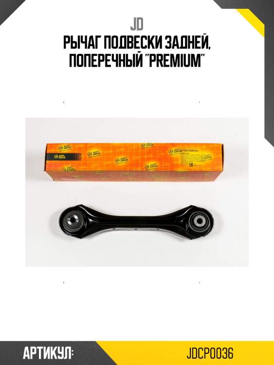 Рычаг подвески задней, поперечный "premium"