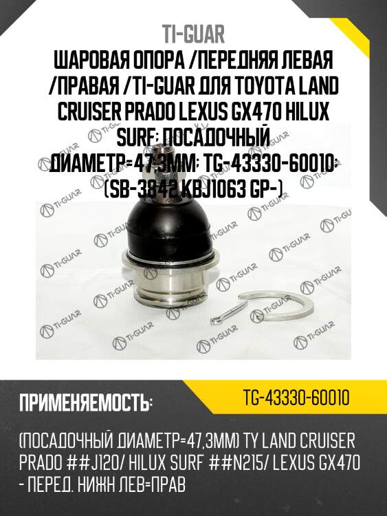 Шаровая опора /передняя левая /правая /ti-guar для toyota land cruiser prado lexus gx470 hilux surf  посадочный диаметр=47,3мм  tg-43330-60010  (sb-3842 kbj1063 gp-)