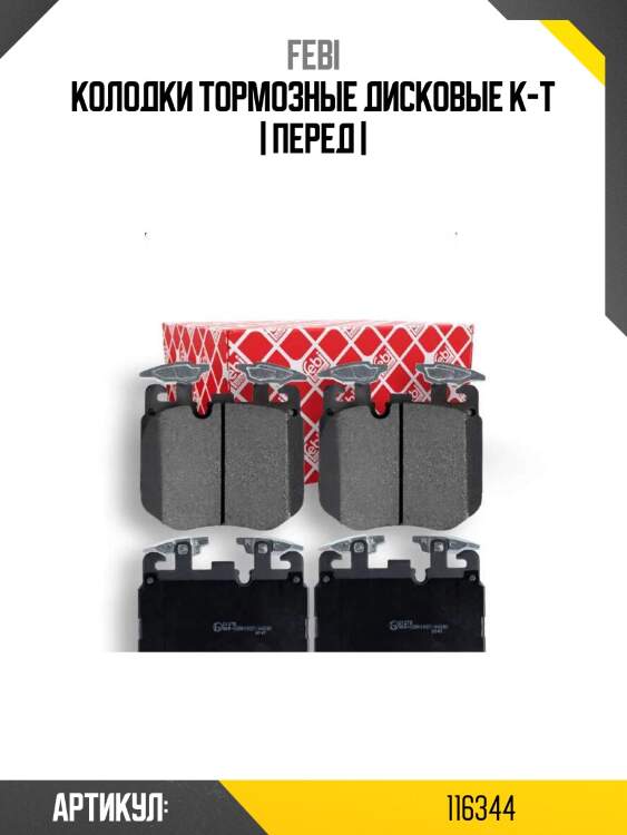 Колодки тормозные дисковые к-т | перед |