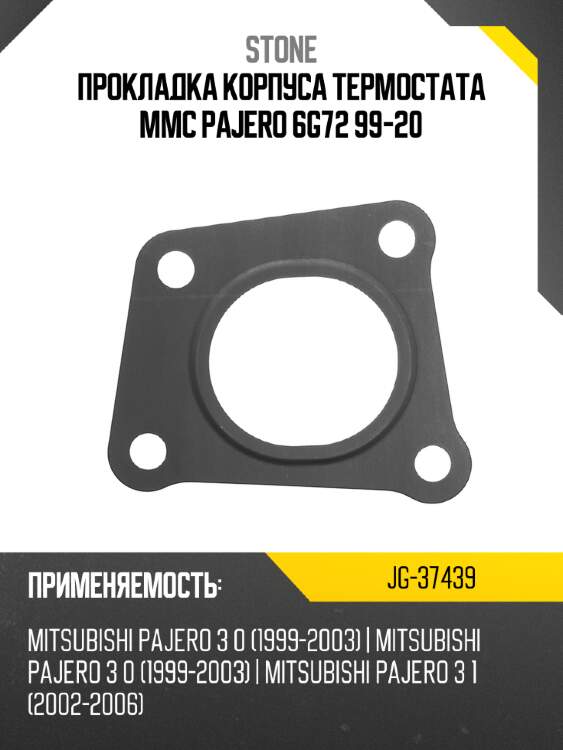 Прокладка корпуса термостата mmc pajero 6g72 99-20 stone jg-37439
