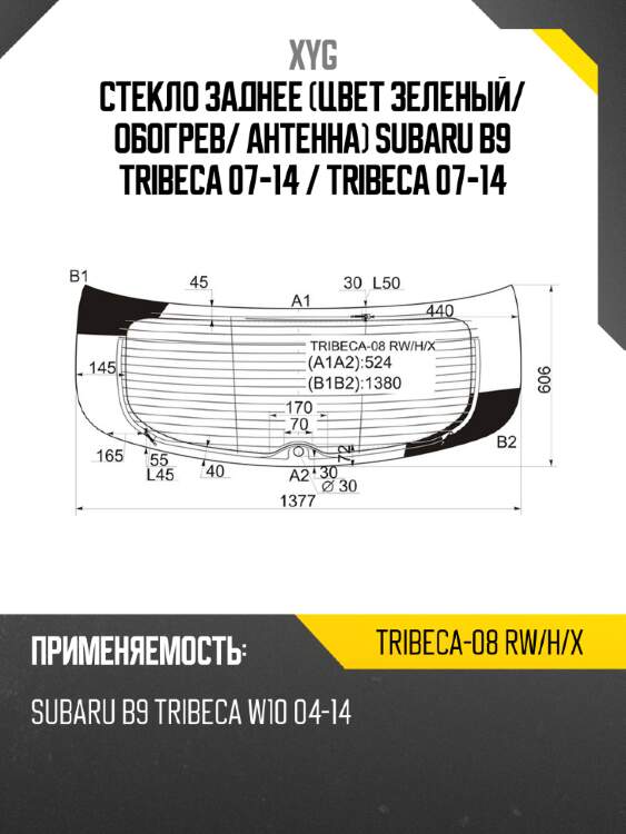 Стекло заднее цвет зеленый xyg tribeca-08 rw/h/x