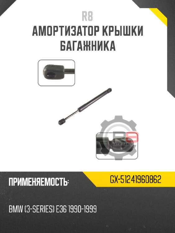 Амортизатор крышки багажника r8 gx-51241960862