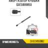 Амортизатор крышки багажника r8 gx-51241960862
