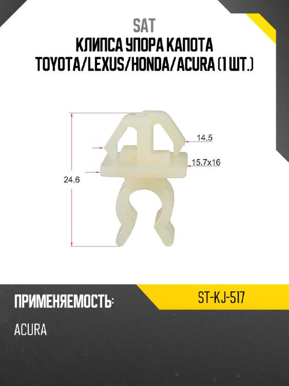 Клипса упора капота toyota sat st-kj-517