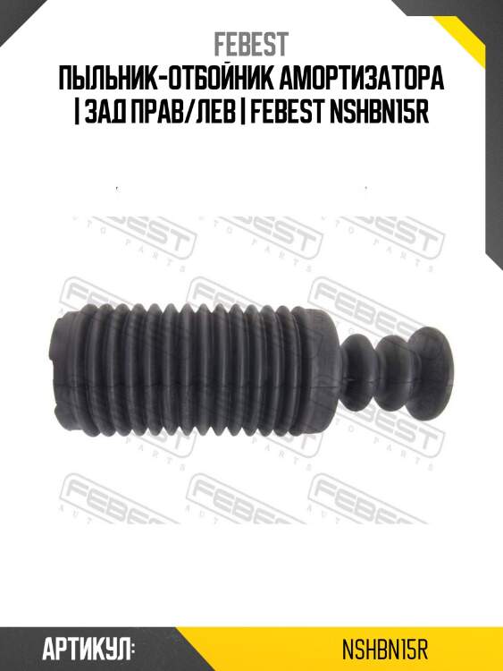 Пыльник-отбойник амортизатора | зад прав/лев | febest nshbn15r