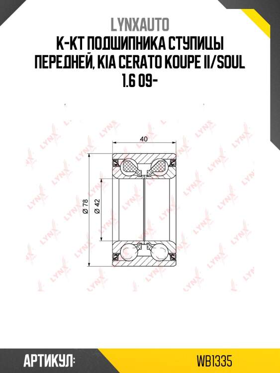 Комплект подшипника ступицы колеса | перед | lynxauto wb1335